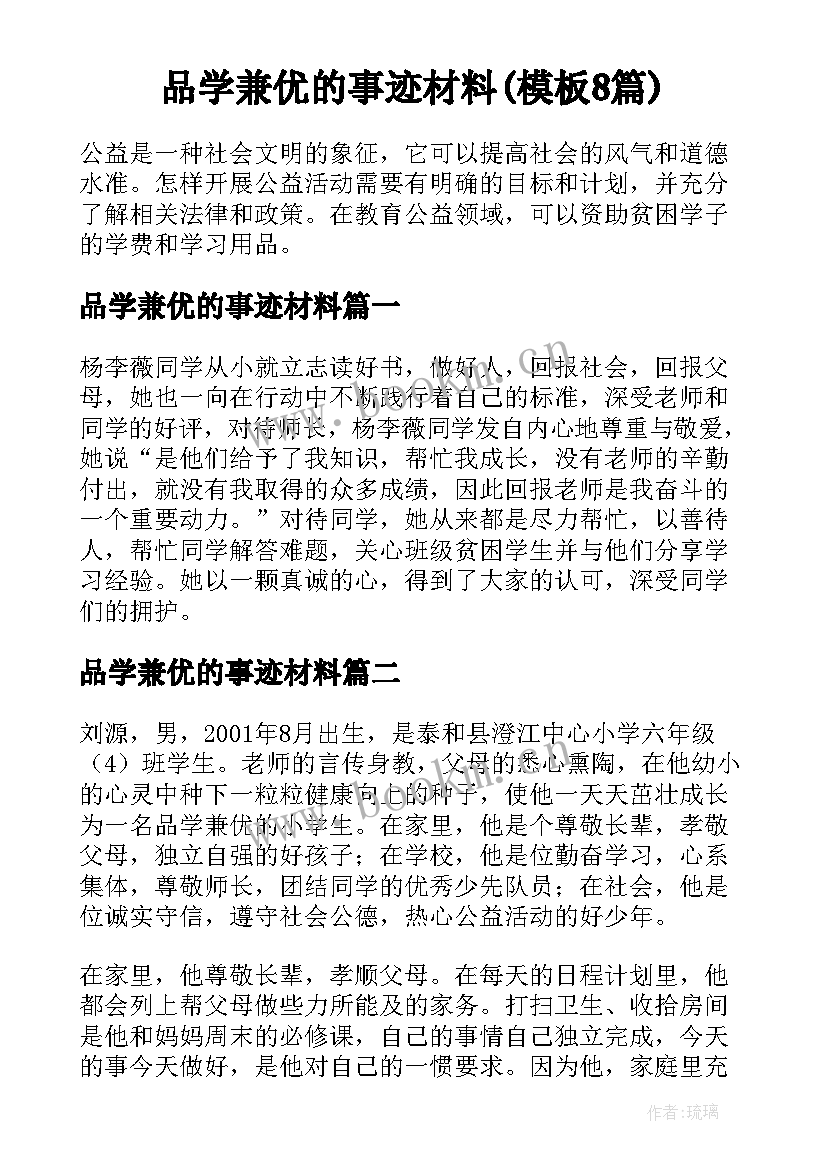 品学兼优的事迹材料(模板8篇)