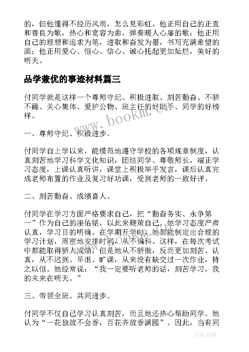 品学兼优的事迹材料(模板8篇)