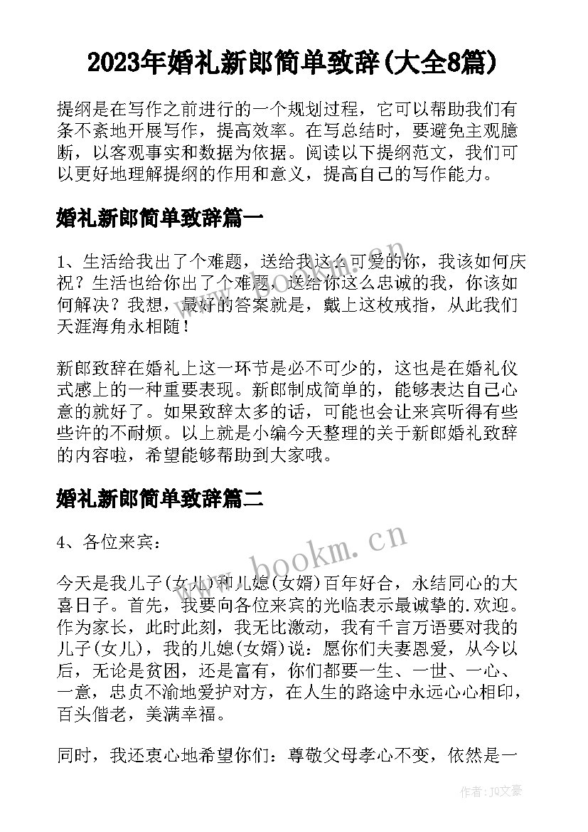 2023年婚礼新郎简单致辞(大全8篇)