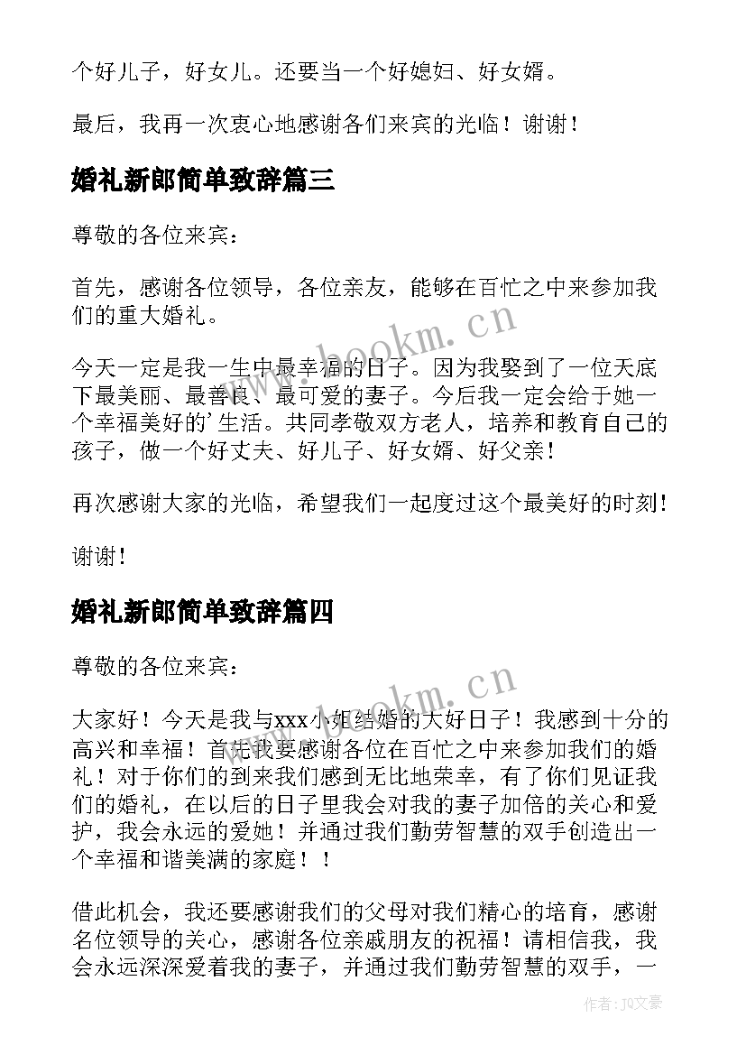 2023年婚礼新郎简单致辞(大全8篇)