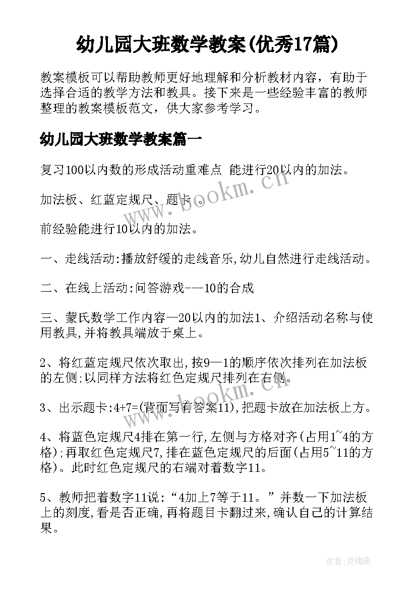 幼儿园大班数学教案(优秀17篇)