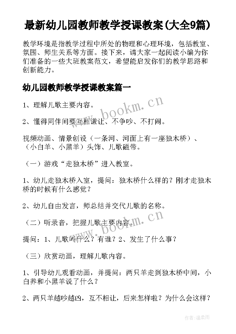 最新幼儿园教师教学授课教案(大全9篇)