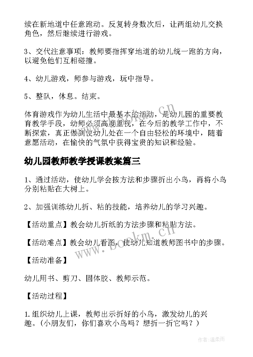 最新幼儿园教师教学授课教案(大全9篇)