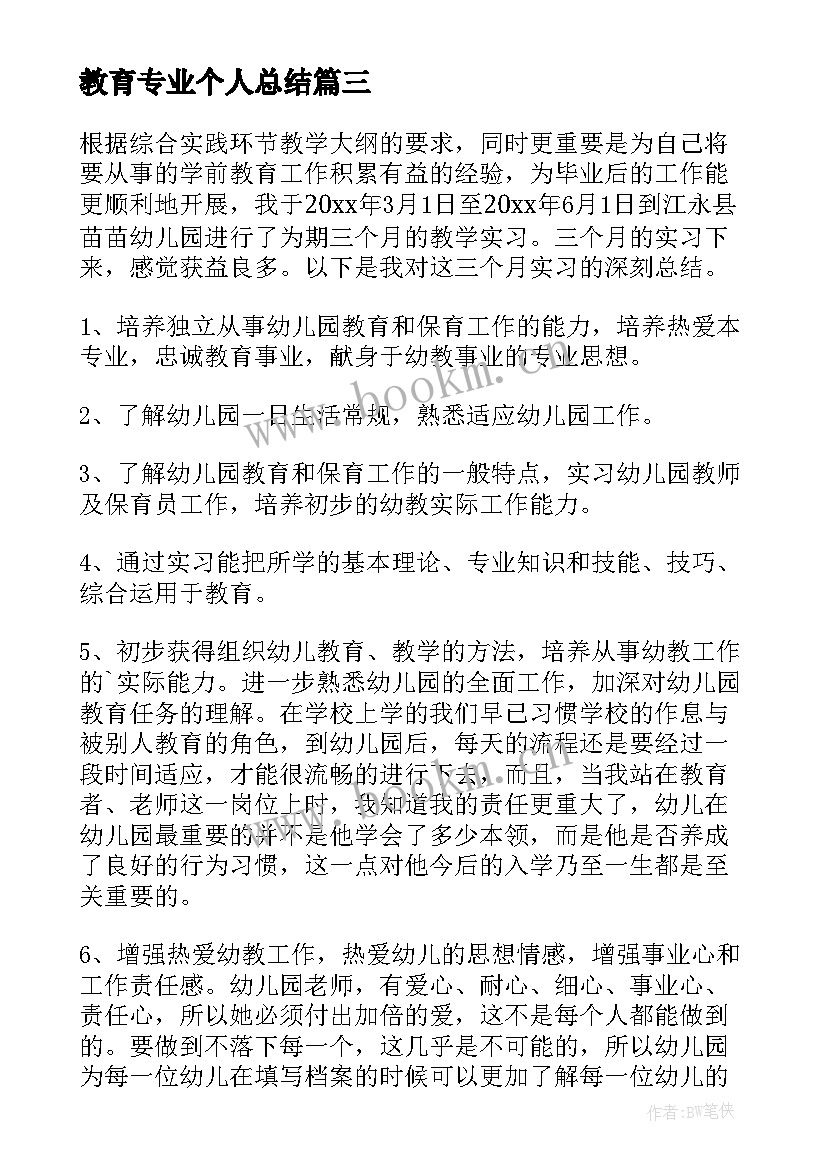 教育专业个人总结(通用8篇)