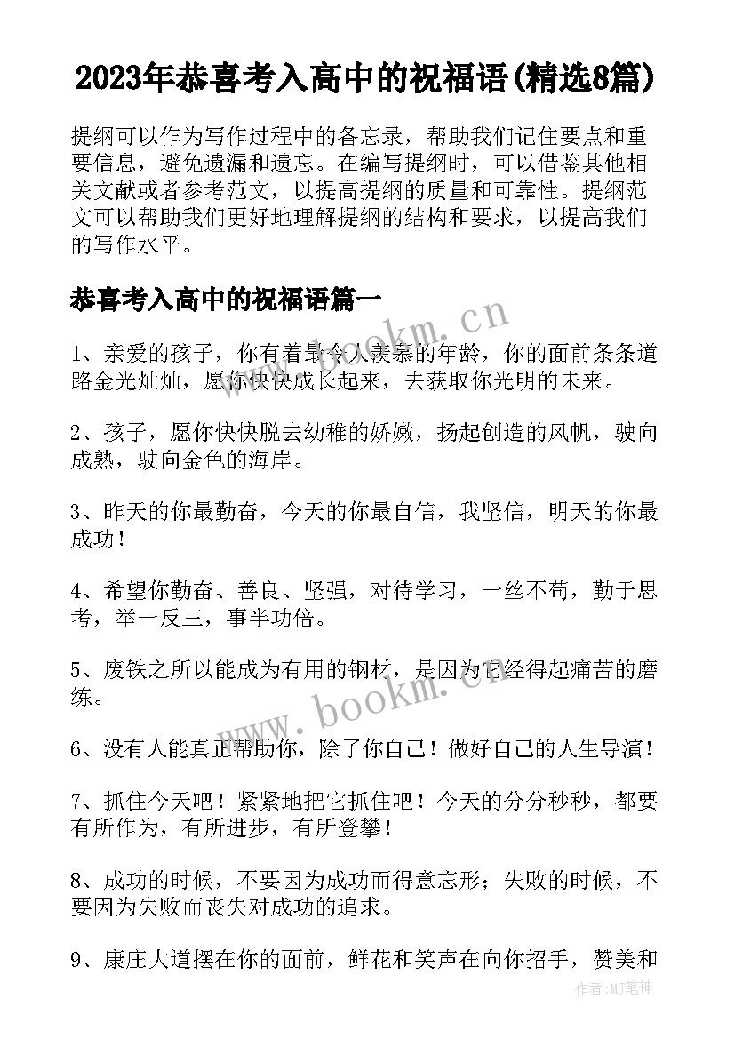 2023年恭喜考入高中的祝福语(精选8篇)