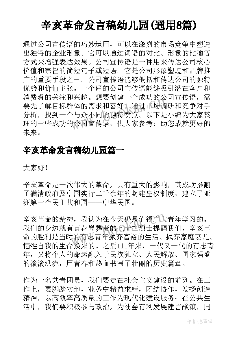 辛亥革命发言稿幼儿园(通用8篇)