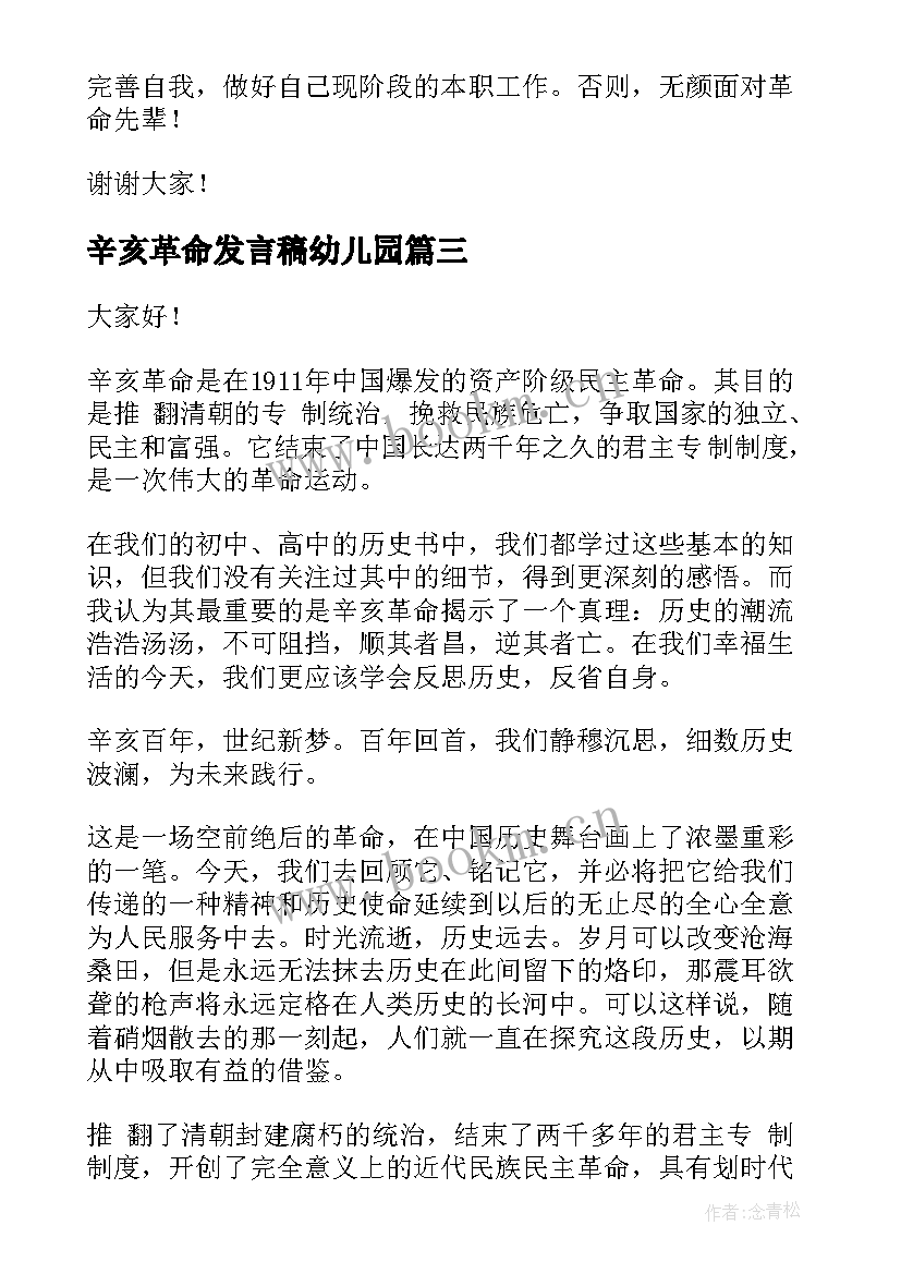 辛亥革命发言稿幼儿园(通用8篇)