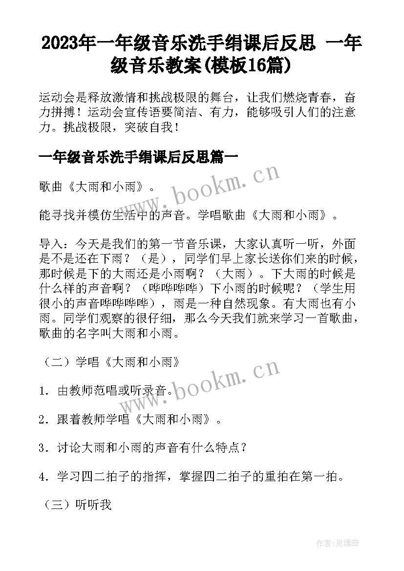 2023年一年级音乐洗手绢课后反思 一年级音乐教案(模板16篇)