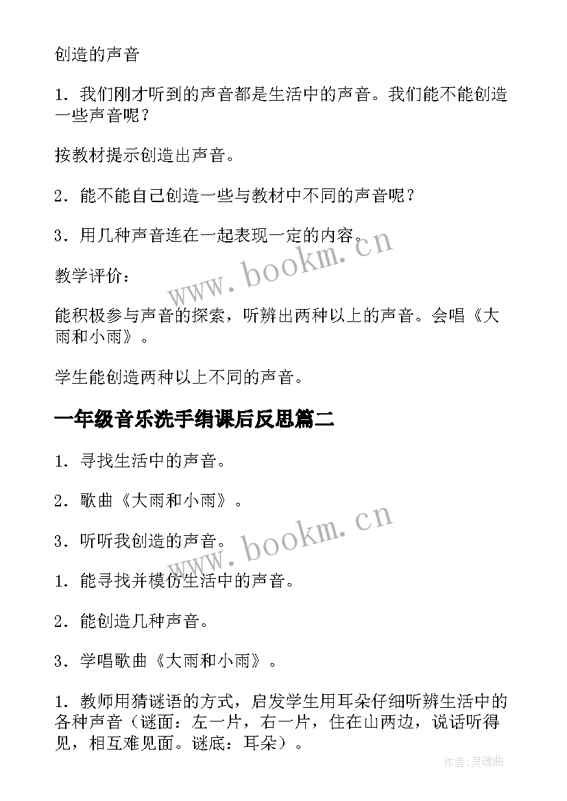 2023年一年级音乐洗手绢课后反思 一年级音乐教案(模板16篇)