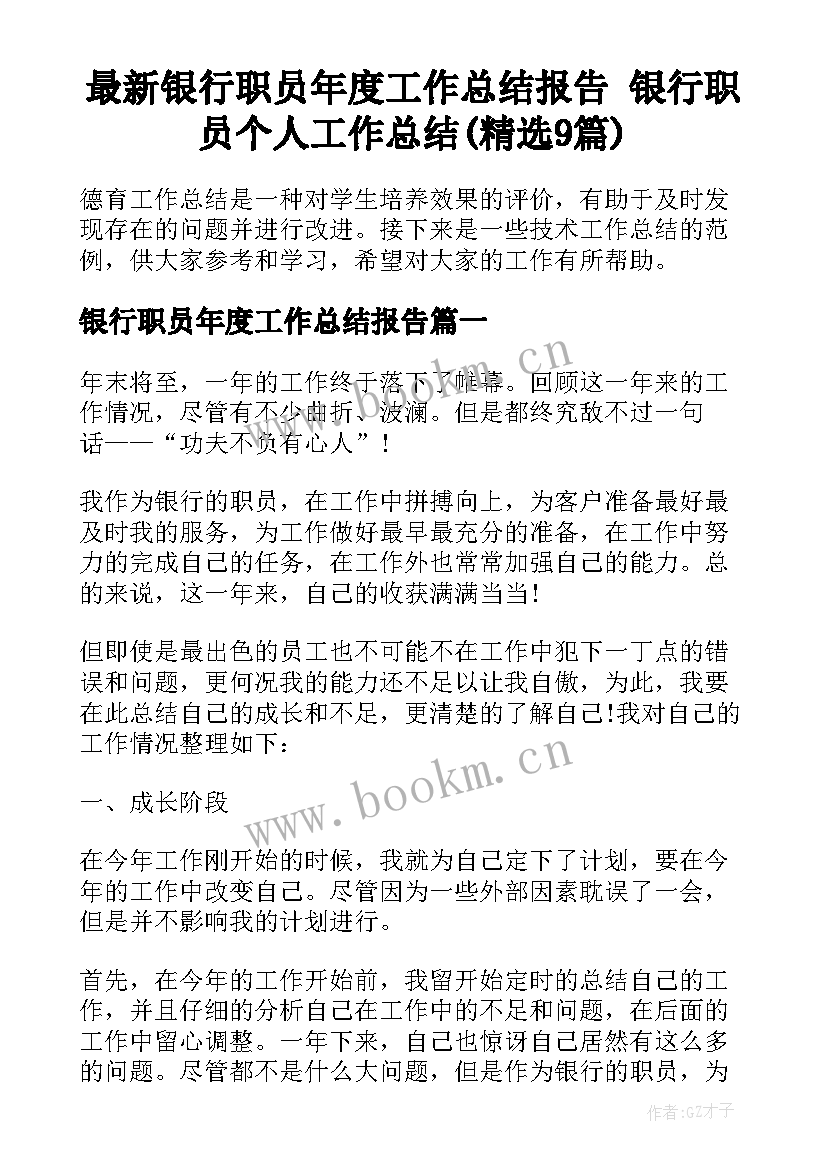 最新银行职员年度工作总结报告 银行职员个人工作总结(精选9篇)