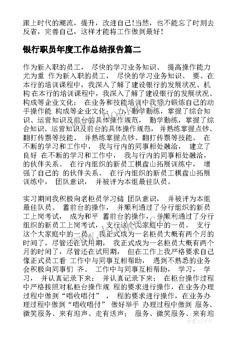 最新银行职员年度工作总结报告 银行职员个人工作总结(精选9篇)