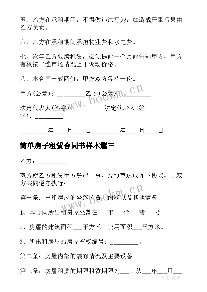 简单房子租赁合同书样本(汇总8篇)