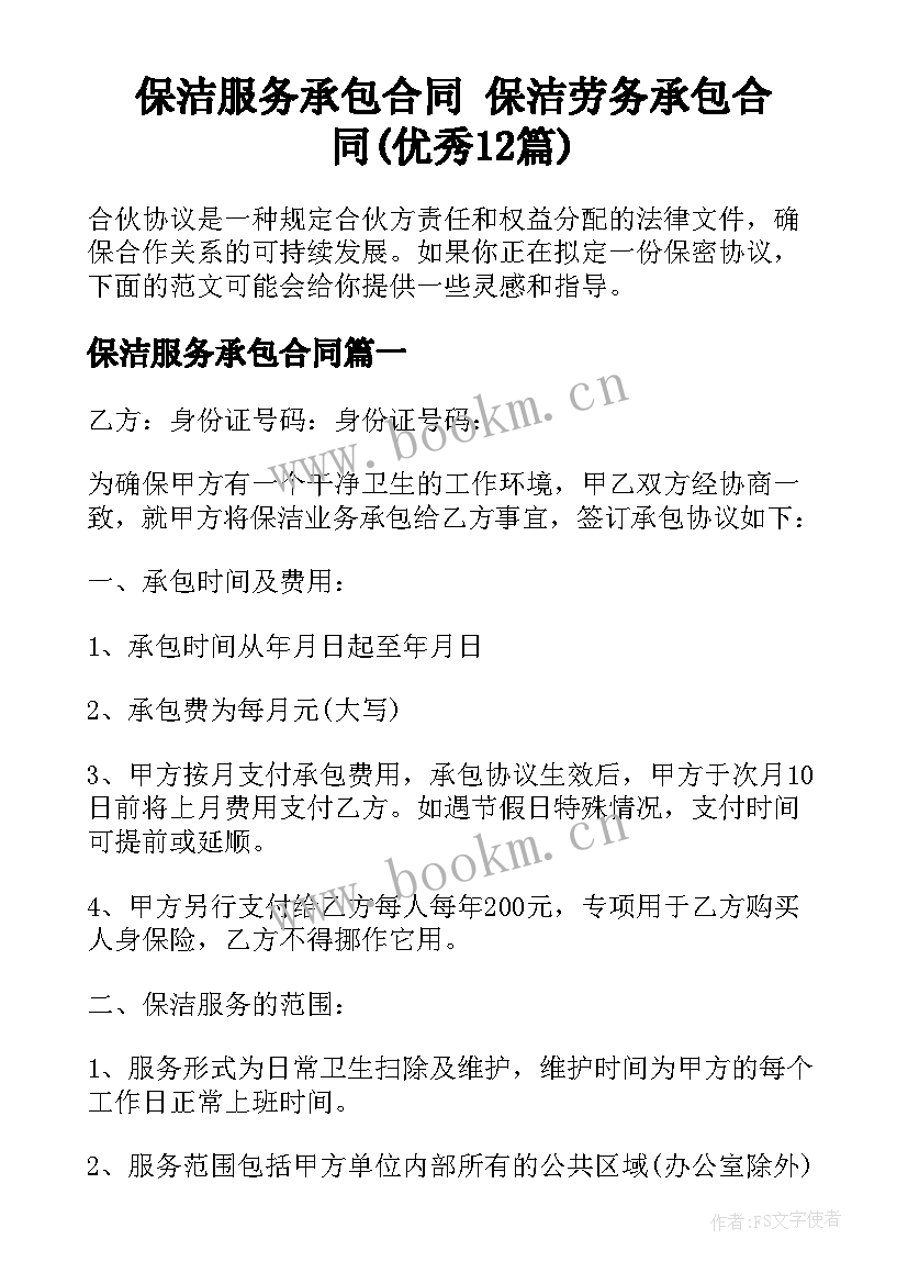 保洁服务承包合同 保洁劳务承包合同(优秀12篇)