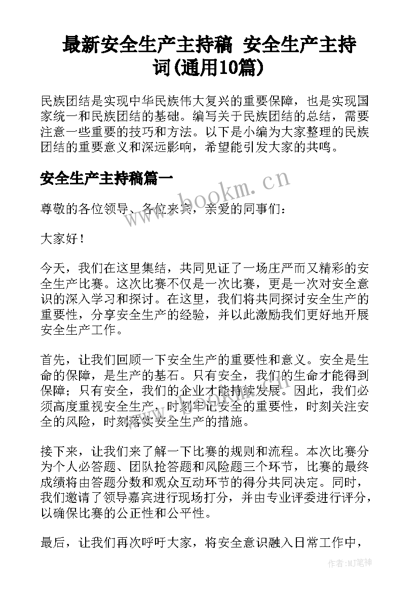 最新安全生产主持稿 安全生产主持词(通用10篇)