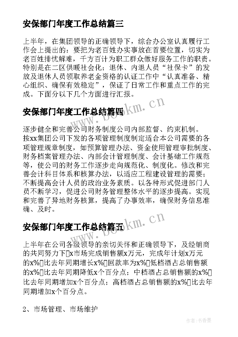 安保部门年度工作总结 部门上半年的工作总结(大全8篇)