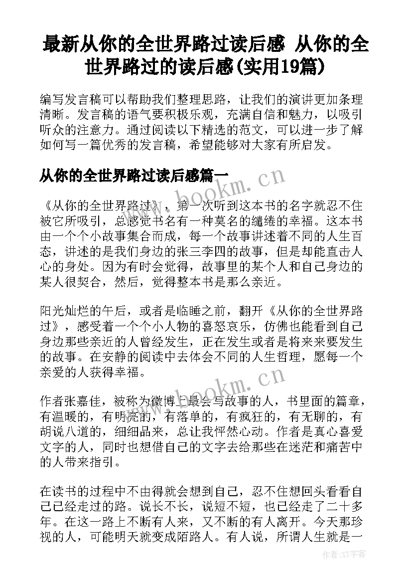 最新从你的全世界路过读后感 从你的全世界路过的读后感(实用19篇)