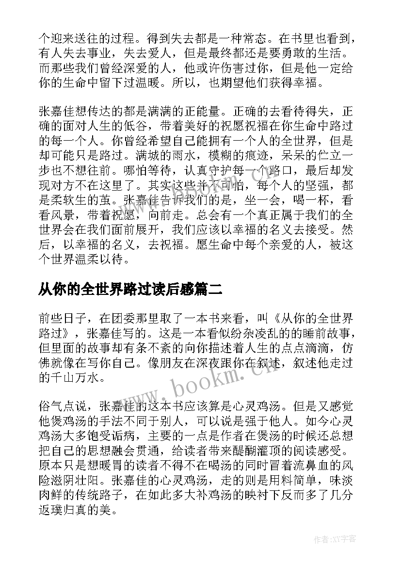 最新从你的全世界路过读后感 从你的全世界路过的读后感(实用19篇)