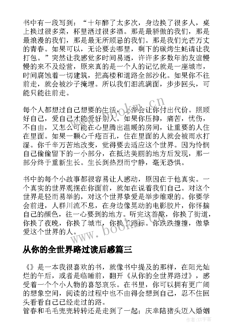 最新从你的全世界路过读后感 从你的全世界路过的读后感(实用19篇)