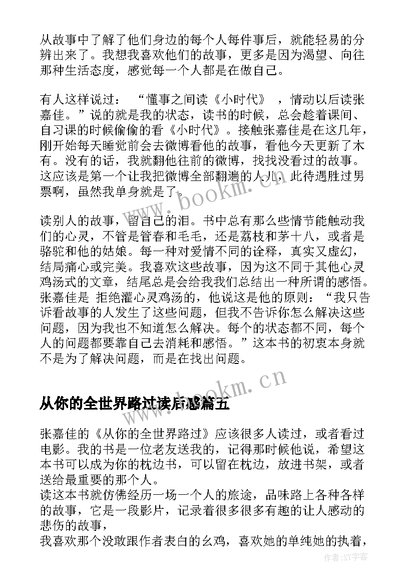 最新从你的全世界路过读后感 从你的全世界路过的读后感(实用19篇)