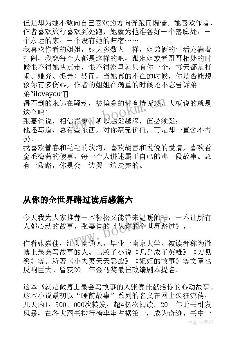 最新从你的全世界路过读后感 从你的全世界路过的读后感(实用19篇)