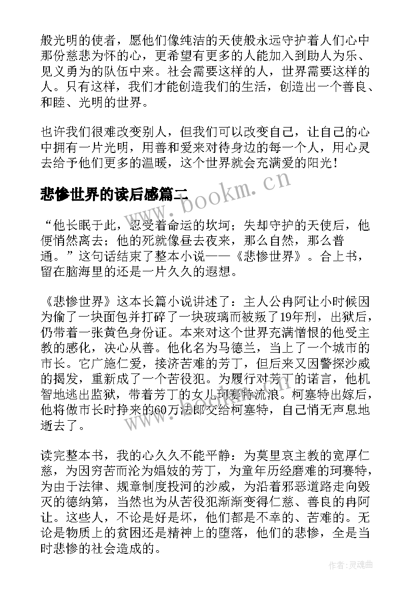 最新悲惨世界的读后感 悲惨世界读后感(精选19篇)