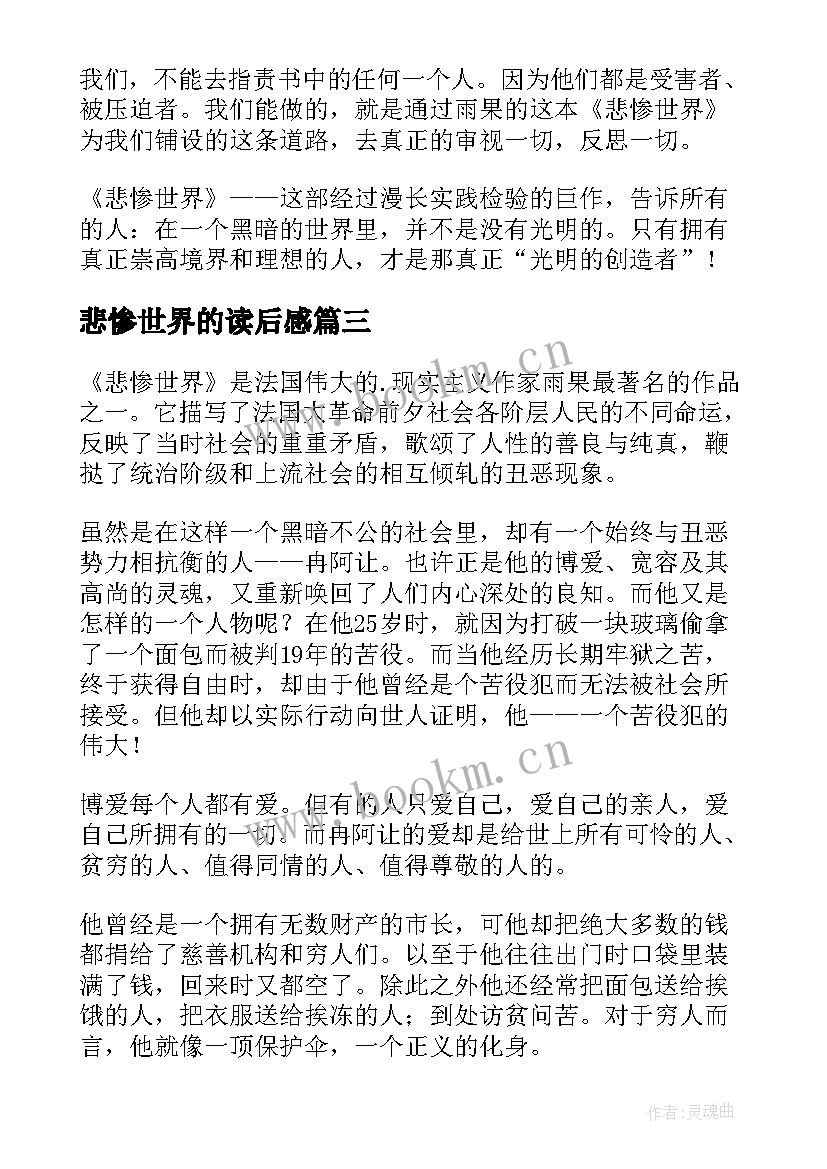 最新悲惨世界的读后感 悲惨世界读后感(精选19篇)