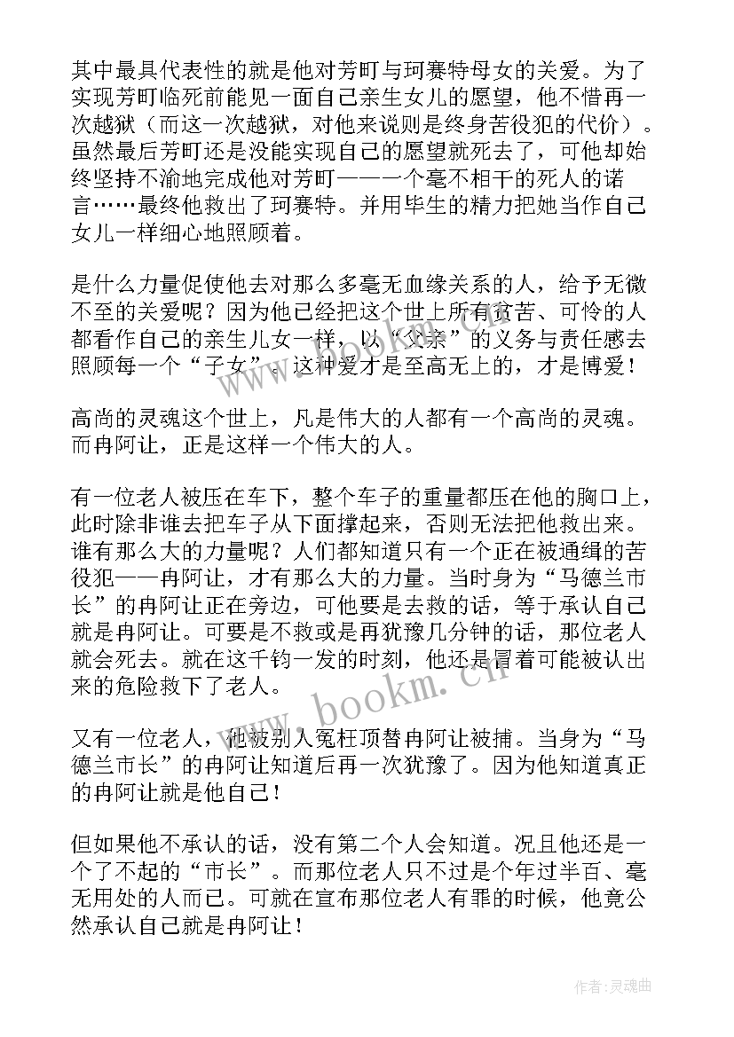 最新悲惨世界的读后感 悲惨世界读后感(精选19篇)