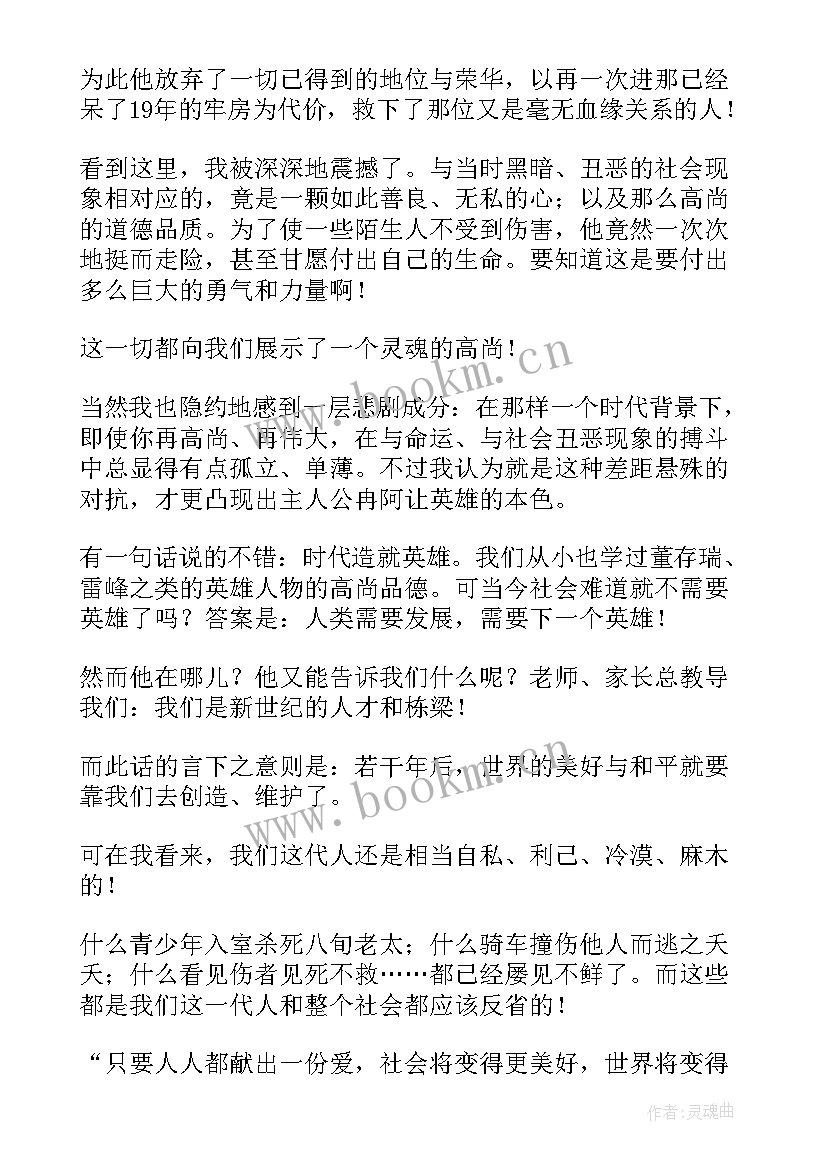 最新悲惨世界的读后感 悲惨世界读后感(精选19篇)