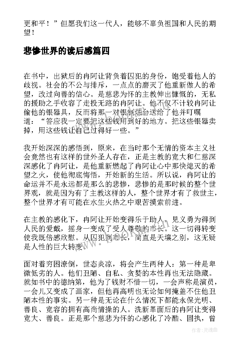 最新悲惨世界的读后感 悲惨世界读后感(精选19篇)