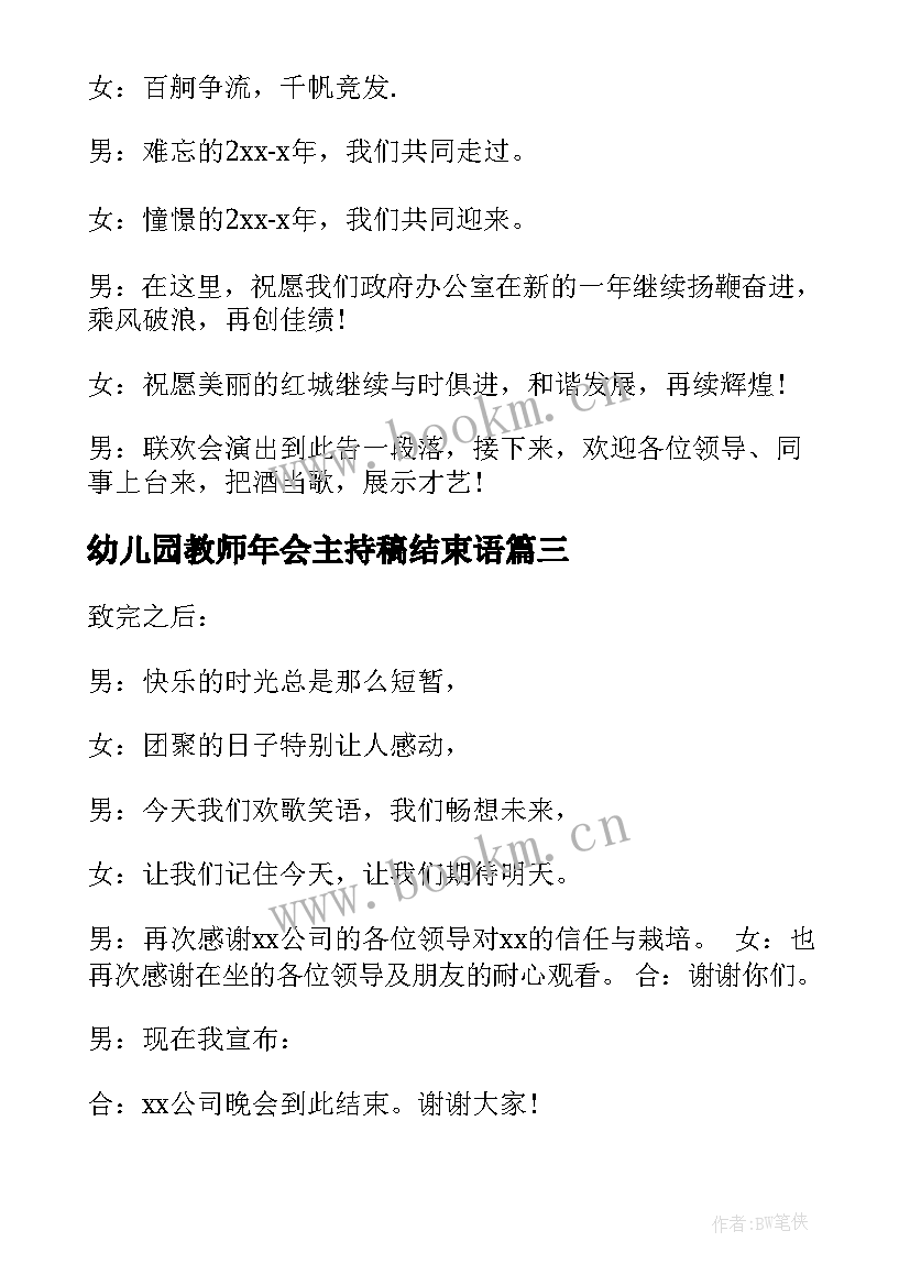 幼儿园教师年会主持稿结束语(优质5篇)