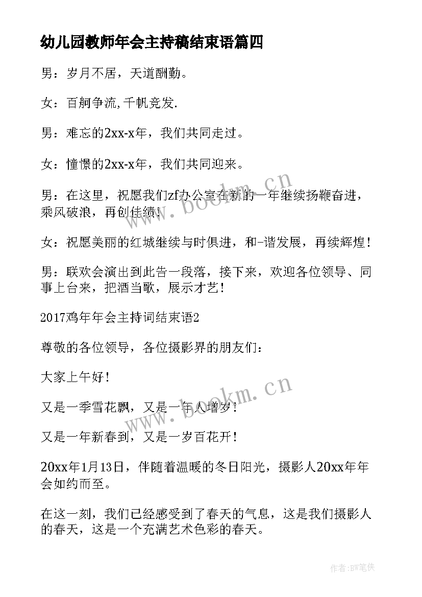 幼儿园教师年会主持稿结束语(优质5篇)