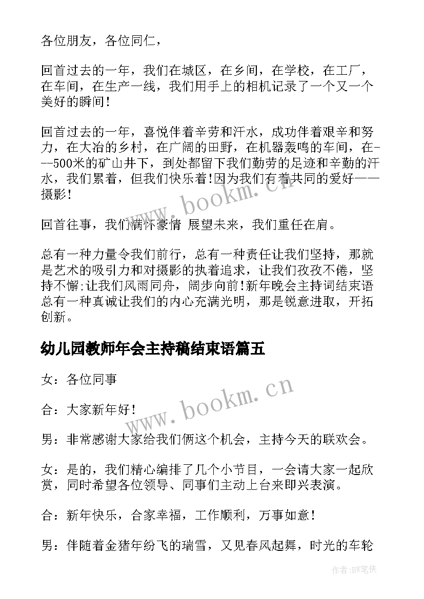 幼儿园教师年会主持稿结束语(优质5篇)