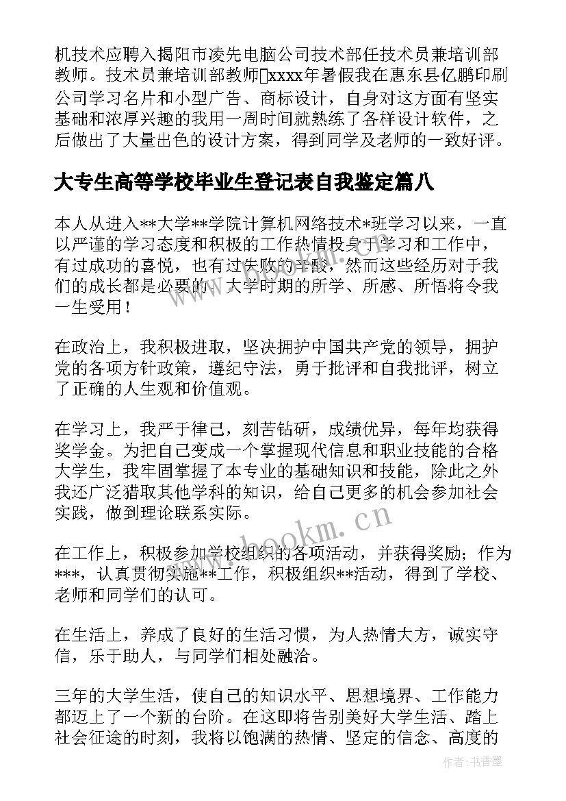 最新大专生高等学校毕业生登记表自我鉴定 高等学校毕业生登记表自我鉴定(优质16篇)