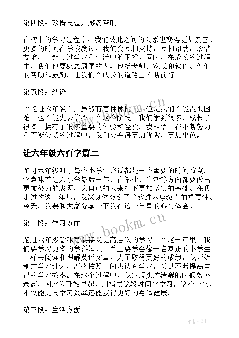 2023年让六年级六百字 跑进六年级心得体会(实用11篇)