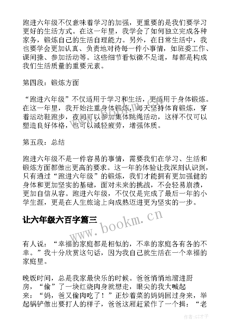 2023年让六年级六百字 跑进六年级心得体会(实用11篇)