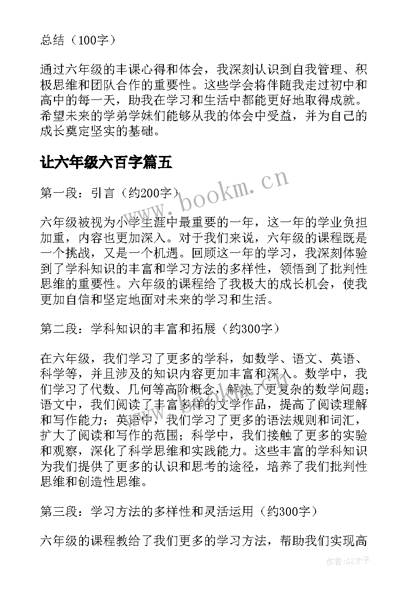 2023年让六年级六百字 跑进六年级心得体会(实用11篇)