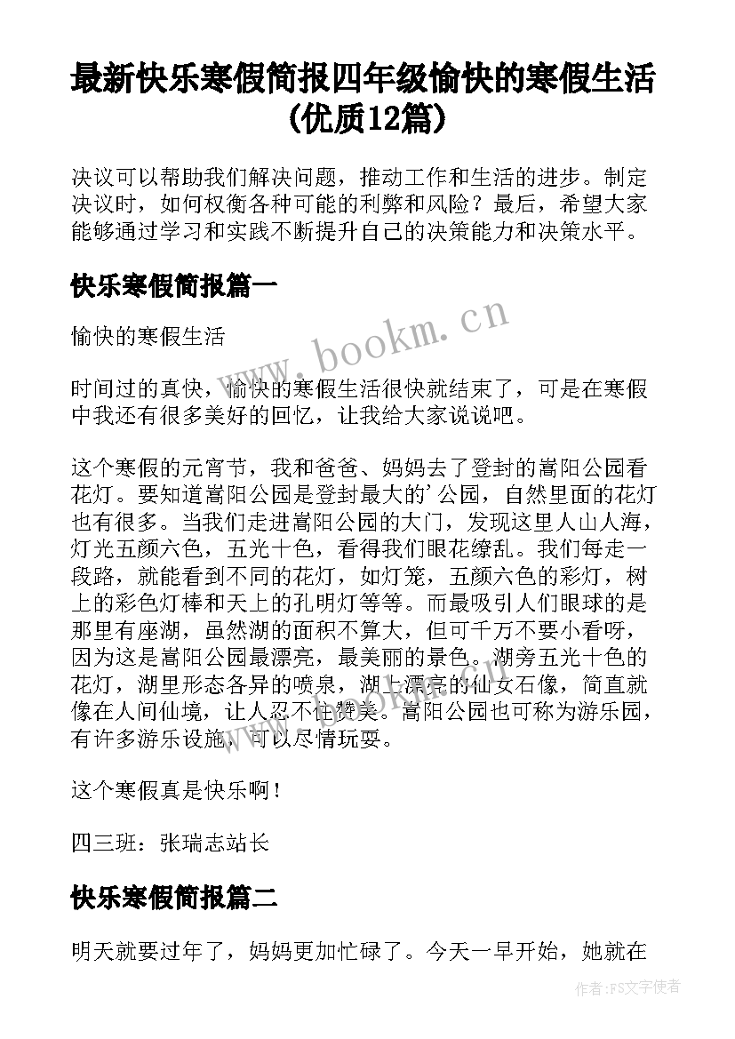 最新快乐寒假简报 四年级愉快的寒假生活(优质12篇)