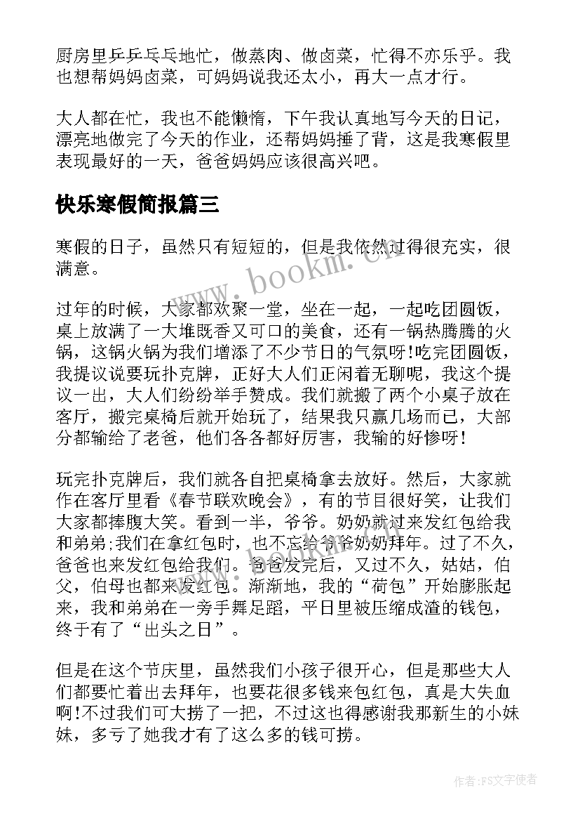 最新快乐寒假简报 四年级愉快的寒假生活(优质12篇)