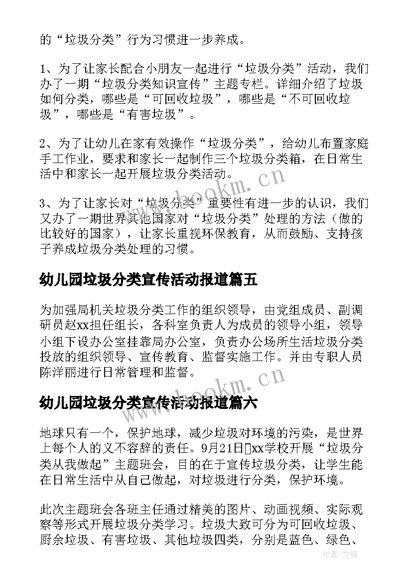 最新幼儿园垃圾分类宣传活动报道 社区垃圾分类宣传活动简报(大全6篇)