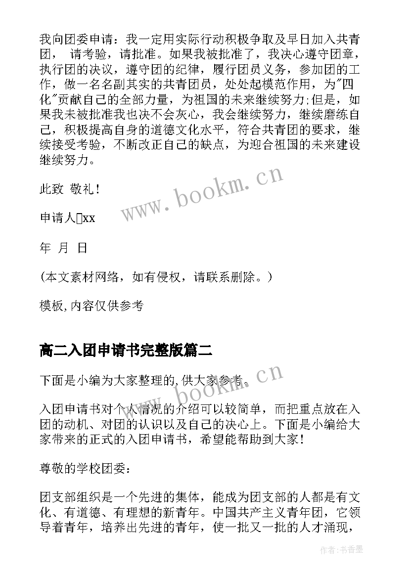 最新高二入团申请书完整版 入团申请书入团申请书完整版(精选8篇)