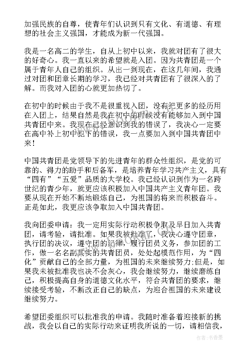 最新高二入团申请书完整版 入团申请书入团申请书完整版(精选8篇)