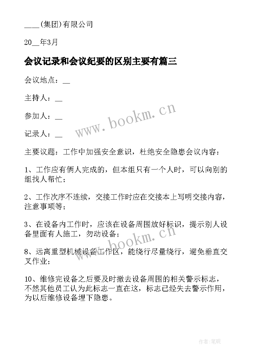 2023年会议记录和会议纪要的区别主要有 会议记录和会议纪要的区别(实用8篇)