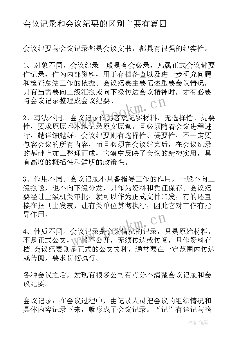 2023年会议记录和会议纪要的区别主要有 会议记录和会议纪要的区别(实用8篇)