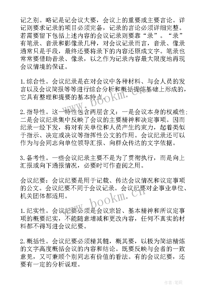 2023年会议记录和会议纪要的区别主要有 会议记录和会议纪要的区别(实用8篇)