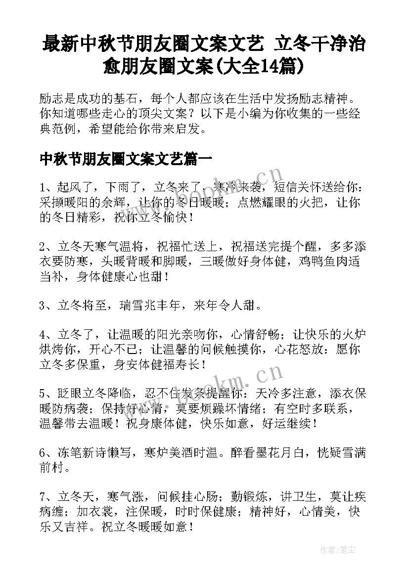 最新中秋节朋友圈文案文艺 立冬干净治愈朋友圈文案(大全14篇)