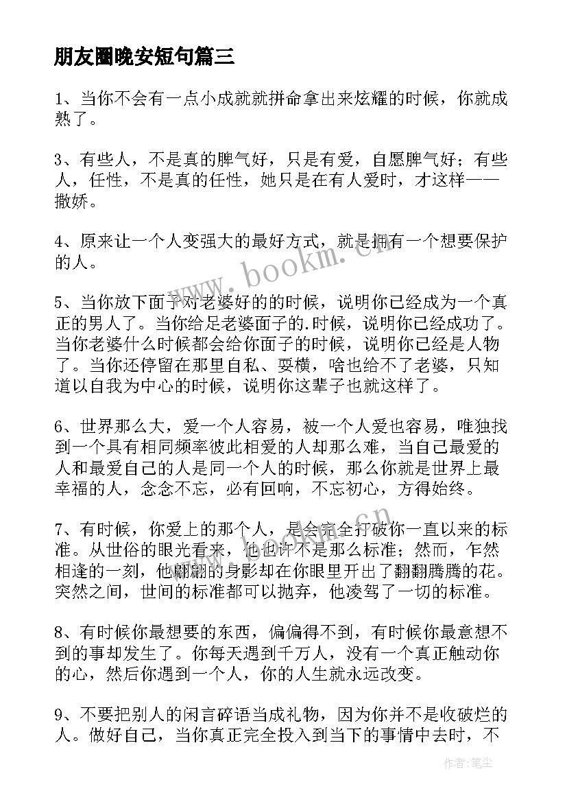 2023年朋友圈晚安短句 微信朋友圈晚安心语摘抄(优秀8篇)