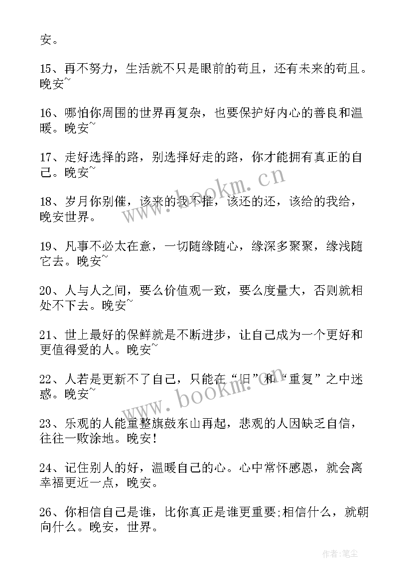 2023年朋友圈晚安短句 微信朋友圈晚安心语摘抄(优秀8篇)