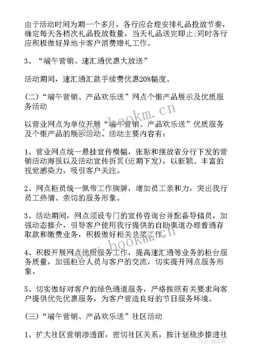 2023年银行端午节活动方案 精品端午节活动方案银行(精选12篇)