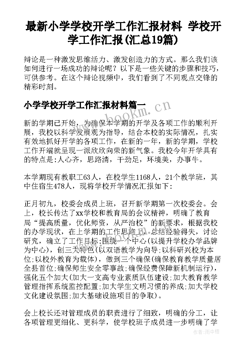 最新小学学校开学工作汇报材料 学校开学工作汇报(汇总19篇)