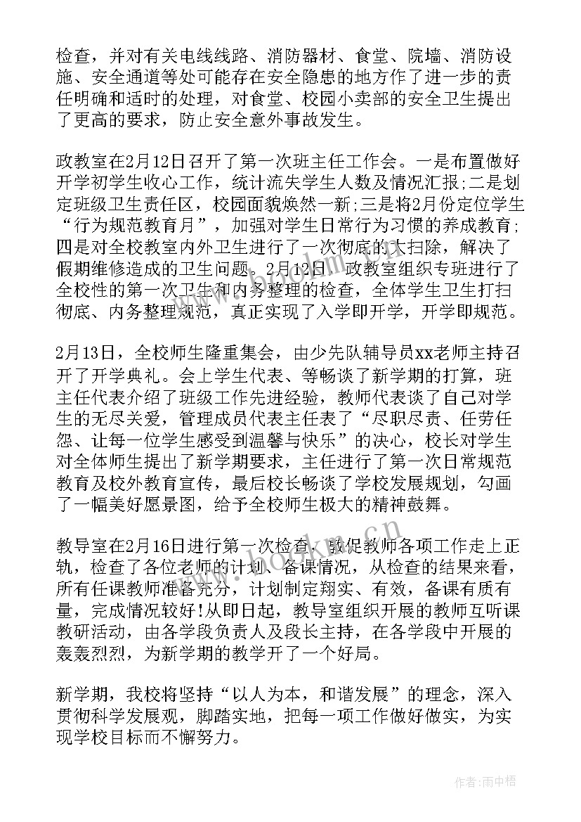 最新小学学校开学工作汇报材料 学校开学工作汇报(汇总19篇)